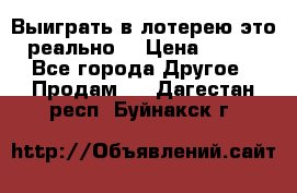 Выиграть в лотерею-это реально! › Цена ­ 500 - Все города Другое » Продам   . Дагестан респ.,Буйнакск г.